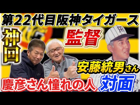 ①【神回】第22代目阪神タイガース監督にして高橋慶彦が子供の頃から憧れていたあの人！安藤統男さんが遂に登場【阪神タイガース】【広島東洋カープ】【プロ野球OB】