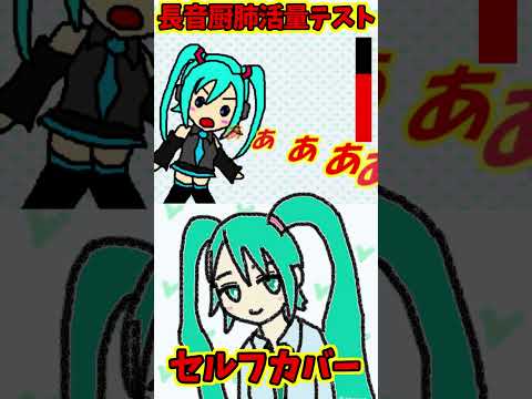 【セルフカバー】長音厨肺活量テスト【木村わいP】