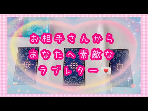 チャネリング✨自分の胸の内を話さないあの人が心を込めて伝えてくれました💓お相手さんからあなたへのラブレター💌