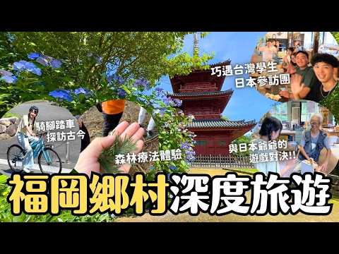 日本深度旅！走進福岡鄉村的過去與現在✨ 巧遇台灣學生參訪團｜京都町腳踏車遊 夏目漱石資料 求菩提森林療法體驗 紅葉學舍廢校改造 與日本爺爺遊戲對決｜九州福岡 4K VLOG