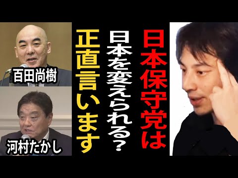 日本保守党は日本を変えられる？日本保守党について正直言います【百田尚樹/河村たかし/ひろゆき切り抜き】