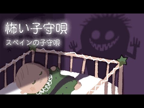 スペインの怖い子守唄 (和訳) DUERMETE NINO【歌詞つき】赤ちゃんが寝る 睡眠用BGM