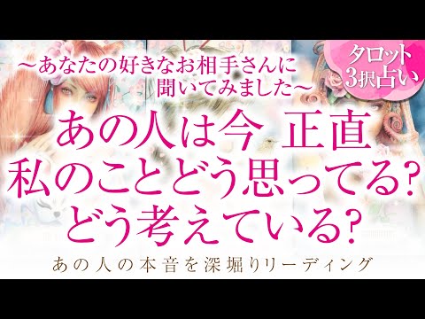 🔮恋愛タロット🌈あの人は正直私の事をどう思ってる？どう考えてる？🌈あの人のあなたに対する超本音💗2人に何が起こる⁉️💗2人の関係・未来💗深掘り💗複雑恋愛・三角関係・音信不通・疎遠・片思い・曖昧な関係等