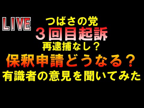 つばさの党３回目起訴 保釈申請どうなるか聞いてみた LIVE つばさの党 黒川あつひこ 黒川敦彦 根本良輔 杉田勇人