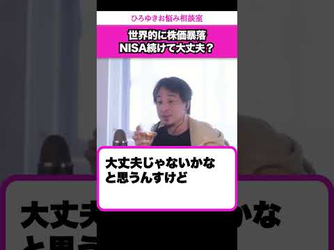 【株価暴落】NISAが流行ってるからという理由で株に手を出している人へ【ひろゆきお悩み相談室】 #shorts#ひろゆき #切り抜き #相談