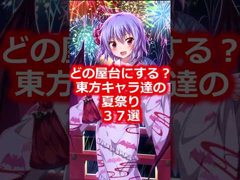 【東方】東方の夏祭り37選　#shorts  #東方 #ゆっくり解説