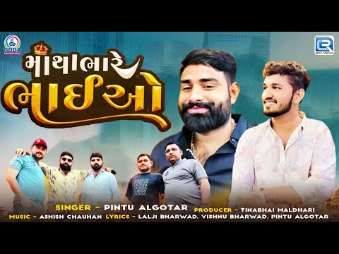 Pintu Algotar Superhit Song - માથા ભારે ભાઈઓ મારા | Matha Bhare Bhaiyo | Trending Gujarati Song 2024