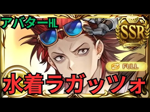 【グラブル】水着ラガッツォ | Showcase Swimsuit Ragazzo "Avatar HL Full Auto" (GBF)