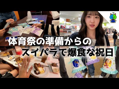 現役女子高生vlog！体育祭の準備をカラオケでしてからのスイパラなJK【MOMOLOG_209】