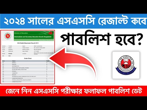 🔥এসএসসি রেজাল্ট ২০২৪ কবে পাবলিশ হবে? SSC Results 2024 Published Date. ssc result kobe published hobe