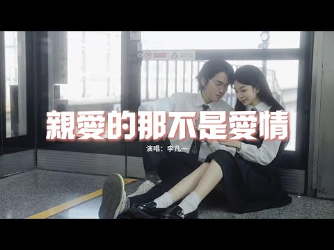 李凡一 - 親愛的那不是愛情『太美的承諾因為太年輕，但親愛的那並不是愛情。』【動態歌詞MV】