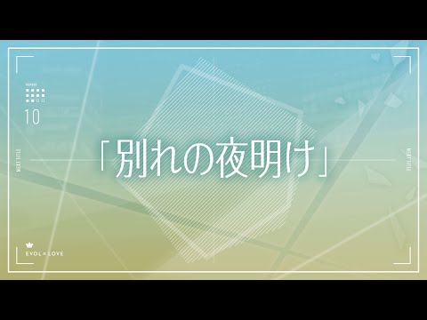 TVアニメ『恋とプロデューサー～EVOL×LOVE～』#10予告「別れの夜明け」