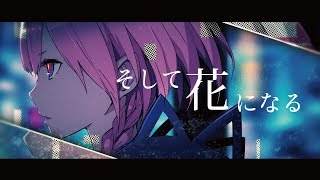 花譜　#27 「そして花になる」【オリジナルMV】