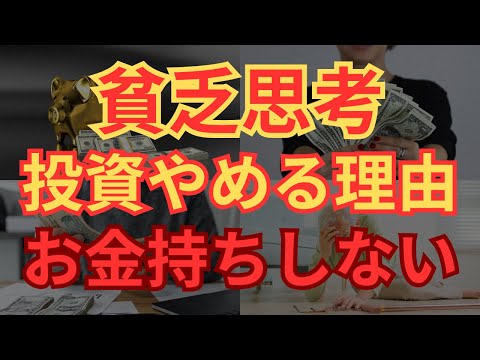 【貧乏思考】9割続かない！長期投資をやめてしまう人の特徴5選