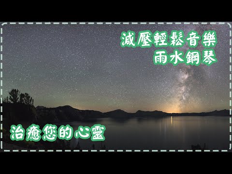 減壓輕鬆音樂 自然天然的雨水配搭鋼琴 治癒您的心靈 美麗悅耳的旋律 Relaxing Piano Music, Pure Music