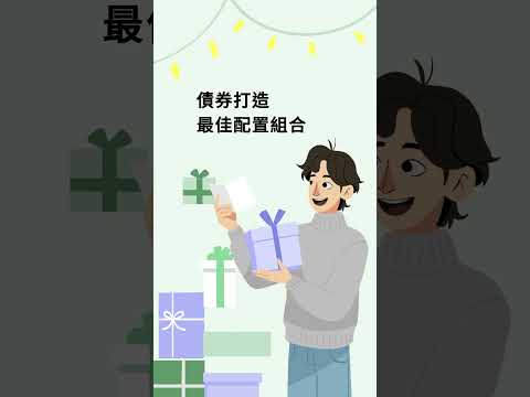 選對債 生活最自在｜國泰世華精選債券_穩健配息篇