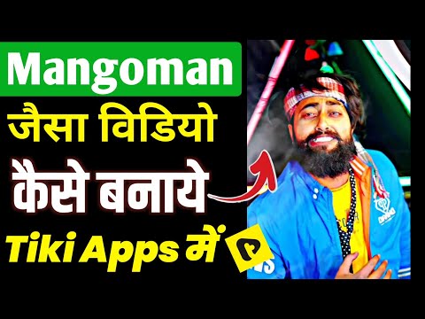 Mangoman  भोजपुरी विडियो कैसे बनाये 2024?  TIKI video kaise Banaye mangoman jeisa! new tricks