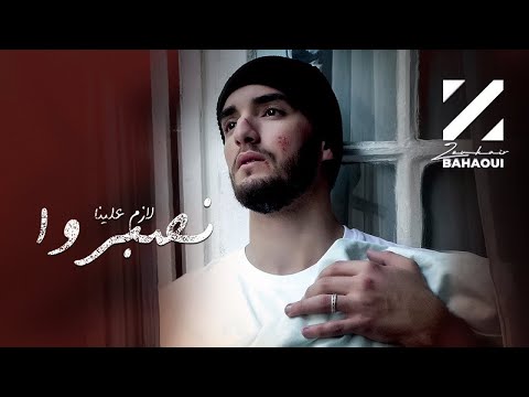 Zouhair Bahaoui @ZouhairBahaoui- Lazem Alina Nsebro | زهير البهاوي - لازم علينا نصبروا