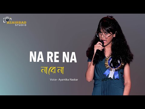 Na Re Na ( না রে না ) | Bojhena Shey Bojhena | Ayantika Naskar