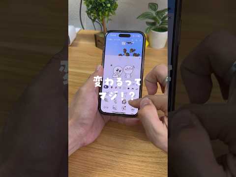 LINEの『アレ』が変わる!? #iphone裏技 #iphone便利機能