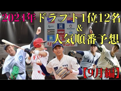 2024年ドラフト1位12人予想&人気ランキング予想【9月編】