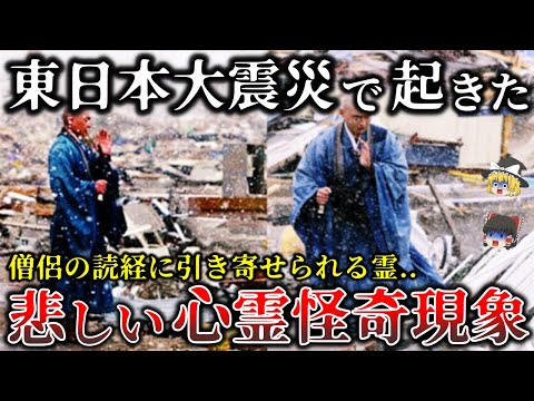 【総集編】東日本大震災で実際に起きた悲しく切ない心霊怪奇現象１７選！【ゆっくり解説】