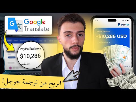 اربح 845 دولارًا يوميًا باستخدام ترجمة جوجل مجانًا | ربح المال من الانترنت 2025