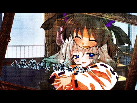 【東方改変PV】小悪魔だって構わない