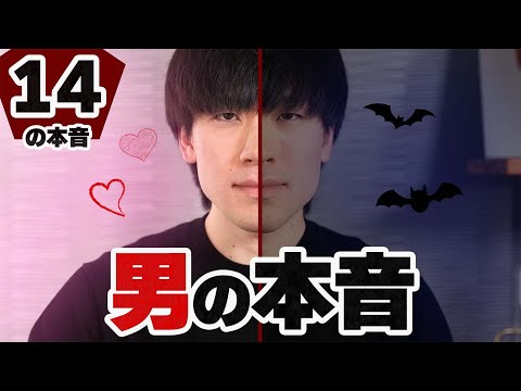 女に対するの男の14の本音