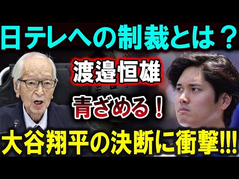 【大谷翔平】「日テレへの制裁発動！渡邉恒雄が青ざめる！大谷翔平の驚愕の決断に、日本中が震撼！」【最新/MLB/大谷翔平/山本由伸】