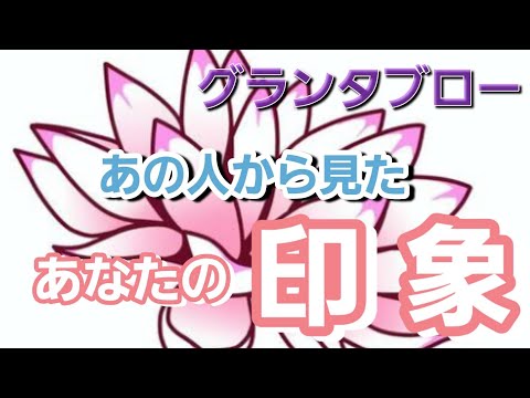 あの人から見たあなたの印象🌹【グランタブロー】あの人はあなたをどう見てる👀❔お相手様の気持ち💐💓😳確かめて❗👼✨