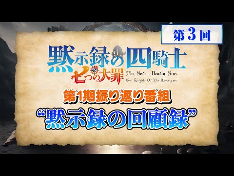 『七つの大罪 黙示録の四騎士』第1期振り返り番組【黙示録の”回顧録”】第３回 進行役:アン役 中村カンナ＆ドニ―役 戸谷菊之介│ゲスト:高木渉、髙木裕平