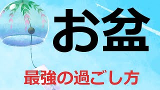 仏教の「お盆」の意味。最もよい過ごし方とは。