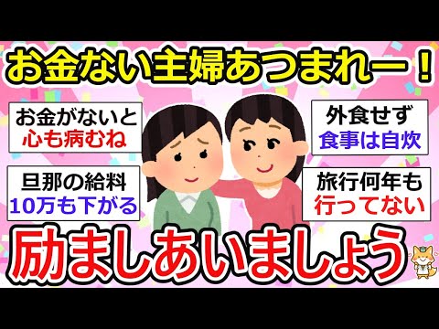 【有益】お金ない主婦が励まし合うトピ。お金だけが幸せの全てじゃない！でもお金ないと不安だよねw 【ガルちゃん】