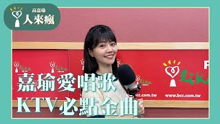 【嘉瑜愛唱歌】KTV必點金曲｜人來瘋 2024.10.11