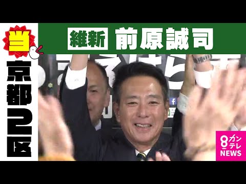 【京都2区】前原誠司氏（維新・前）当選確実｜衆院選2024〈カンテレNEWS〉