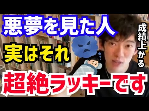 【DaiGo】悪夢って実はメリットしかないんですよね。悪夢が見れたら超ラッキーです。松丸大吾が”悪夢“について語る【切り抜き/心理学/読書/知識/質疑応答/ナイトメア/睡眠/夢/不安/アロマオイル】