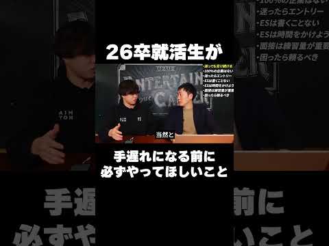 26卒就活生が手遅れになる前に必ずやってほしいこと