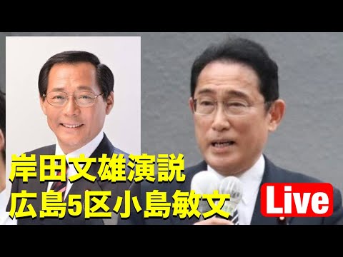 岸田文雄前総理演説　広島5区小島敏文【KSLチャンネル】