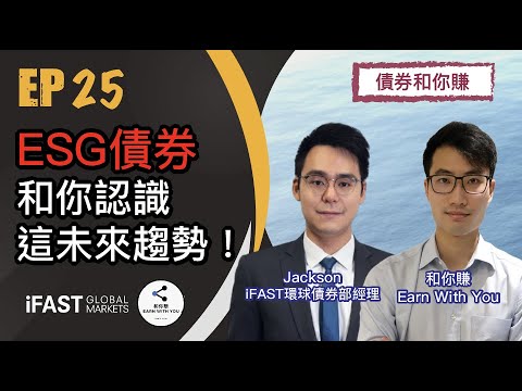 【債券和你賺EP25】ESG債券 - 和你認識這個未來趨勢！