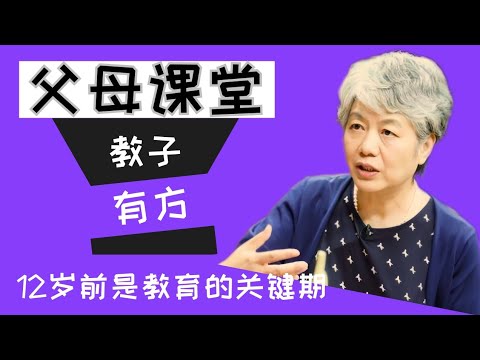 12岁前家庭教育的关键期 李玫瑾教授家庭教育讲座 父母的话12岁前是黄金，12岁后是垃圾