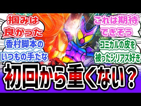 今年の新ライダーはポップな見た目とは裏腹に、初回からシリアス要素が強すぎてヤバいと話題に！？「仮面ライダーガヴ」第1話に対するネットの反応集！ #仮面ライダー