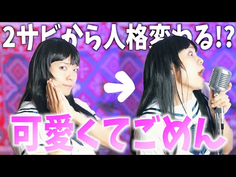 【お待たせ（待ってない】2サビから男声になる"可愛くてごめん"【本当ごめん】