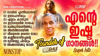 ലോകമെമ്പാടും ഏറ്റുപാടുന്ന സൂപ്പർ ഡ്യൂപ്പർ ഹിറ്റ് ഗാനങ്ങൾ | #evergreenhits | #founder | #amma | #hits