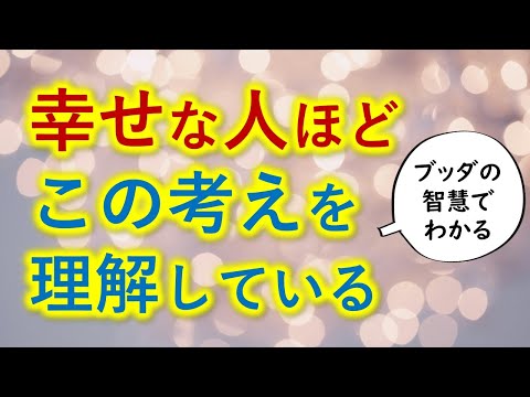 知らないと人生損する「幸せについてのお話」【あなたと大切な人の幸福のために】