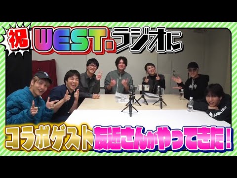 WEST.【友近姉さんと初コラボ回】カメラも気にせずまったり雑談トーク!!【WESTubeラジオ第２弾】 18/100