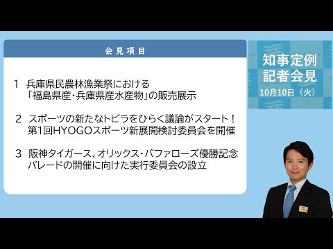 2023年10月10日（火曜日）知事定例記者会見