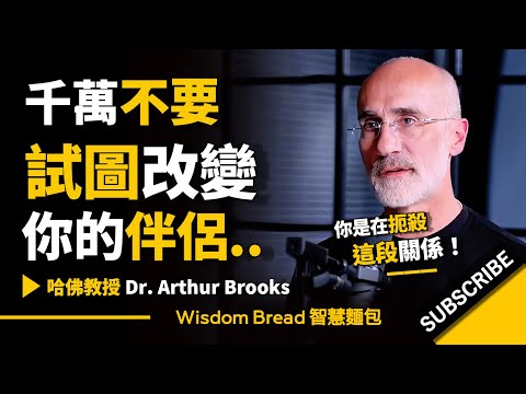 千萬不要試圖改變你的伴侶 ► 你是在扼殺這段關係.. - Dr. Arthur Brooks 亞瑟．布魯克斯（中英字幕）