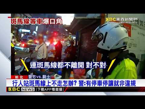 3男站斑馬線上等小黃 騎士憂遭檢舉不敢過爆口角@newsebc