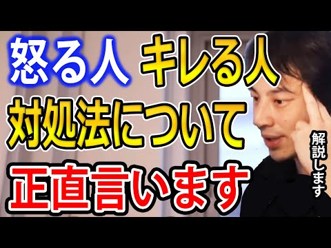 【人間関係】怒る・キレる人の対処法。すぐキレる人…実は○○です【ひろゆき切り抜き】